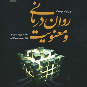 دانلود کتاب روان درمانی و معنویت اثر ویلیام وست ترجمه شهریار شهیدی - کتاب تراپیست