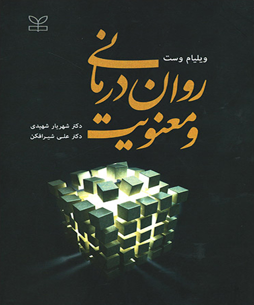 دانلود کتاب روان درمانی و معنویت اثر ویلیام وست ترجمه شهریار شهیدی - کتاب تراپیست