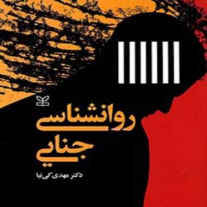 دانلود کتاب روانشناسی جنایی اثر مهدی کی نیا (جلد اول) - کتاب تراپیست