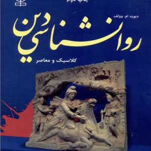 دانلود کتاب روانشناسی دین اثر دیوید وولف ترجمه محمد دهقانی - کتاب تراپیست