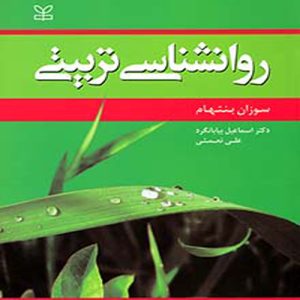دانلود کتاب روانشناسی تربیتی اثر سوزان بنتهام ترجمه اسماعیل بیابانگرد و علی نعمتی - کتاب تراپیست