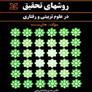 دانلود کتاب روشهای تحقیق در علوم تربیتی و رفتاری اثر جان بست ترجمه حسن پاشا شریفی و نرگس طالقانی - کتاب تراپیست