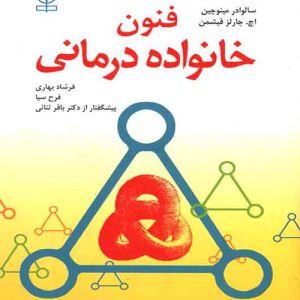 دانلود کتاب فنون خانواده درمانی اثر سالوادور مینوچین ترجمه فرشاد بهاری - کتاب تراپیست