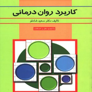 دانلود کتاب کاربرد روان درمانی اثر سعید شاملو - کتاب تراپیست