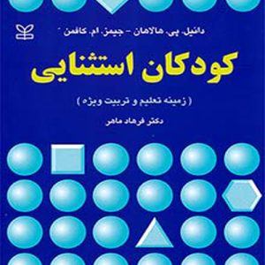 دانلود کتاب کودکان استثنایی (زمینه تعلیم و تربیت ویژه) اثر دانیل هالاهان، جیمز کافمن ترجمه فرهاد ماهر - کتاب تراپیست