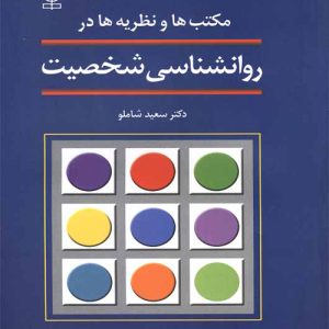 دانلود کتاب مکتب ها و نظریه ها در روانشناسی شخصیت اثر سعید شاملو - کتاب تراپیست