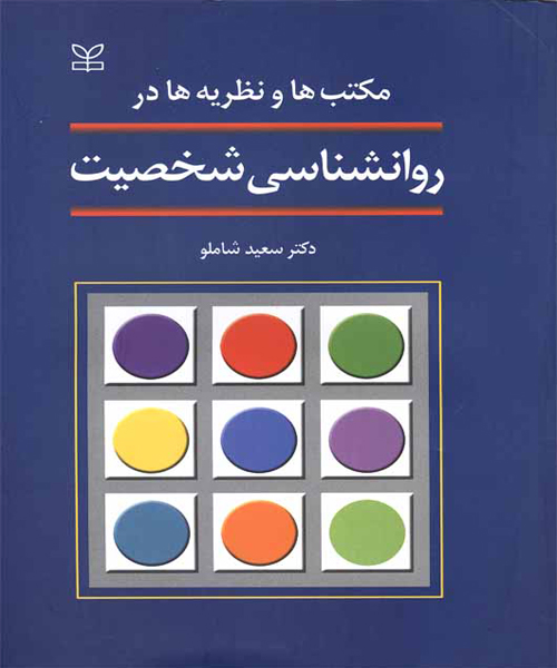 دانلود کتاب مکتب ها و نظریه ها در روانشناسی شخصیت اثر سعید شاملو - کتاب تراپیست