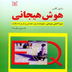دانلود کتاب هوش هیجانی اثر دانیل گلمن ترجمه نسرین پارسا - کتاب تراپیست