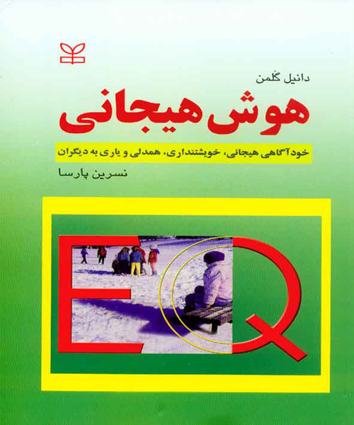 دانلود کتاب هوش هیجانی اثر دانیل گلمن ترجمه نسرین پارسا - کتاب تراپیست
