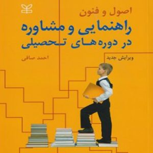 دانلود کتاب اصول و فنون راهنمایی و مشاوره در دوره های تحصیلی اثر احمد صافی - کتاب تراپیست