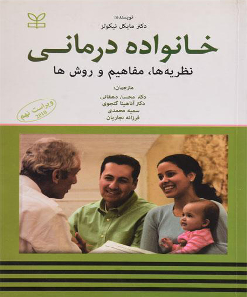 دانلود کتاب خانواده درمانی (نظریه ها، مفاهیم و روش ها) اثر مایکل نیکولز ترجمه محسن دهقانی - کتاب تراپیست