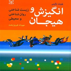 دانلود کتاب انگیزش و هیجان (زیست شناختی، روان شناختی و محیطی) اثر لمبرت دکرس ترجمه مهرداد فیروزبخت - کتاب تراپیست