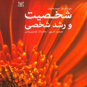 دانلود کتاب شخصیت و رشد شخصی اثر رابرت فریگر ترجمه جمشید آذرپور - کتاب تراپیست