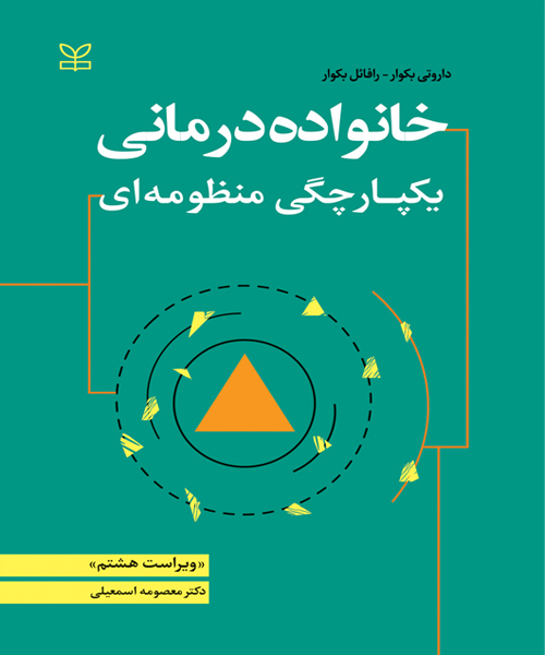 دانلود کتاب خانواده درمانی یکپارچگی منظومه ای اثر داروتی بکوار ترجمه معصومه اسمعیلی - کتاب تراپیست
