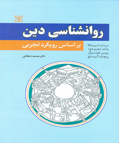 دانلود کتاب روان شناسی دین بر اساس رویکرد تجربی اثر برنارد اسپیلکا ترجمه محمد دهقانی - کتاب تراپیست