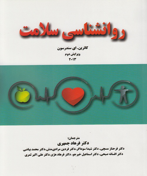 دانلود کتاب روانشناسی سلامت اثر سندرسون ترجمه فرهاد جمهری و همکاران - کتاب تراپیست