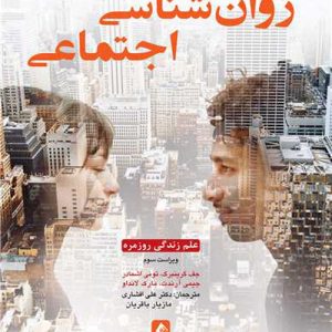 دانلود کتاب روان شناسی اجتماعی (علم زندگی روزمره) اثر جف گرینبرگ ترجمه مازیار باقریان - کتاب تراپیست