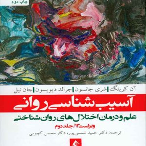 دانلود کتاب آسیب شناسی روانی ویراست سیزدهم (جلد دوم) اثر آن کرینگ، جرالد دیویسون ترجمه حمید شمسی پور - کتاب تراپیست