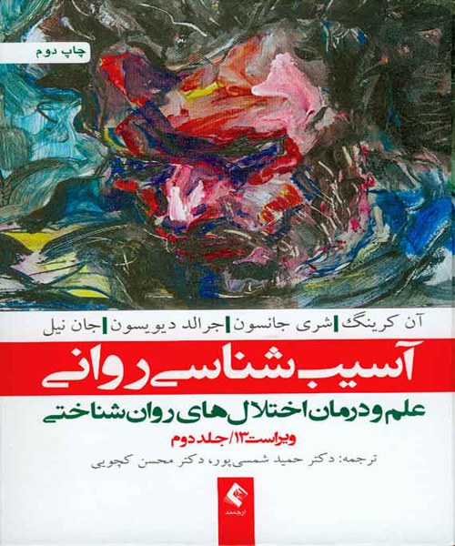 دانلود کتاب آسیب شناسی روانی ویراست سیزدهم (جلد دوم) اثر آن کرینگ، جرالد دیویسون ترجمه حمید شمسی پور - کتاب تراپیست