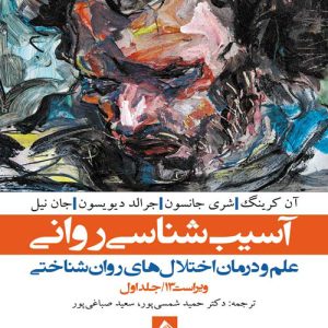 دانلود کتاب آسیب شناسی روانی ویراست سیزدهم (جلد اول) اثر آن کرینگ، جرالد دیویسون ترجمه حمید شمسی پور - کتاب تراپیست