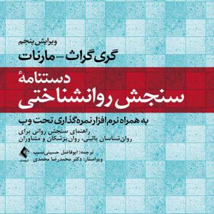 دانلود کتاب دستنامه سنجش روانشناختی (به همراه نرم افزار نمره گذاری تحت وب) اثر گری گراث مارنات ترجمه ابوفاضل حسینی نسب - کتاب تراپیست