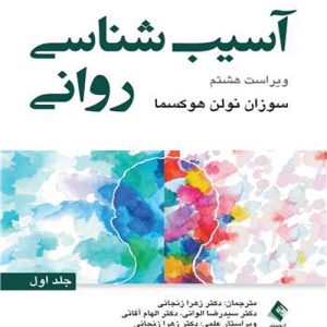 دانلود کتاب آسیب شناسی روانی جلد اول اثر سوزان نولن هوکسما ترجمه زهرا زنجانی - کتاب تراپیست