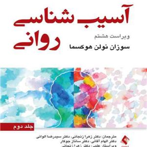 دانلود کتاب آسیب شناسی روانی جلد دوم اثر سوزان نولن هوکسما ترجمه زهرا زنجانی - کتاب تراپیست