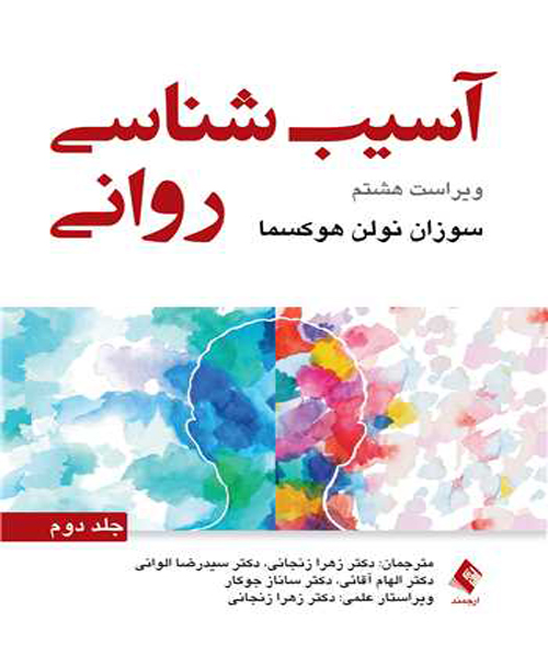 دانلود کتاب آسیب شناسی روانی جلد دوم اثر سوزان نولن هوکسما ترجمه زهرا زنجانی - کتاب تراپیست