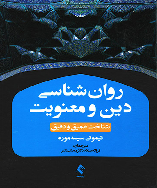 دانلود کتاب روان شناسی دین و معنویت (شناخت عمیق و دقیق) اثر تیموتی سیسه موره ترجمه مجتبی دلیر - کتاب تراپیست