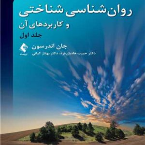 دانلود کتاب روان شناسی شناختی و کاربردهای آن جلد اول اثر جان اندرسون ترجمه حبیب هادیان فرد - کتاب تراپیست