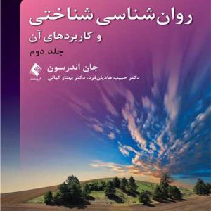 دانلود کتاب روان شناسی شناختی و کاربردهای آن جلد دوم اثر جان اندرسون ترجمه حبیب هادیان فرد - کتاب تراپیست