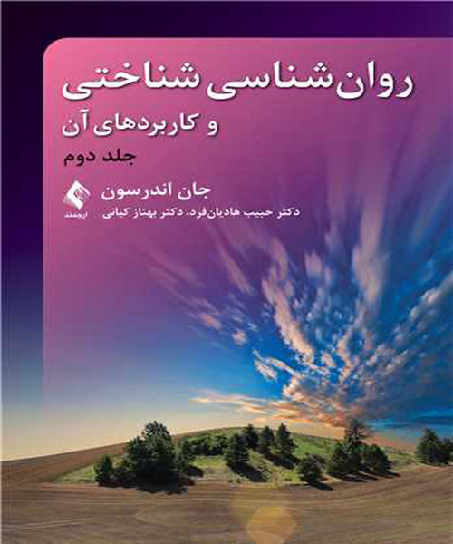 دانلود کتاب روان شناسی شناختی و کاربردهای آن جلد دوم اثر جان اندرسون ترجمه حبیب هادیان فرد - کتاب تراپیست