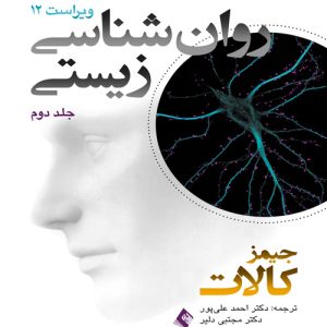 دانلود کتاب روان شناسی زیستی جلد دوم (ویراست دوازدهم) اثر جیمز کالات ترجمه احمد علی پور - کتاب تراپیست