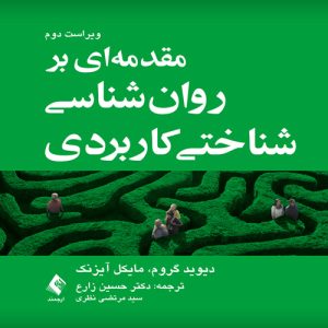دانلود کتاب مقدمه ای بر روان شناسی شناختی کاربردی اثر دیوید گروم و مایکل آیزنک ترجمه حسین زارع - کتاب تراپیست