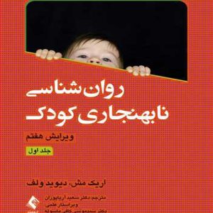 دانلود کتاب روان شناسی نابهنجاری کودک جلد اول اثر اریک مش ترجمه سعید آریا پوران - کتاب تراپیست