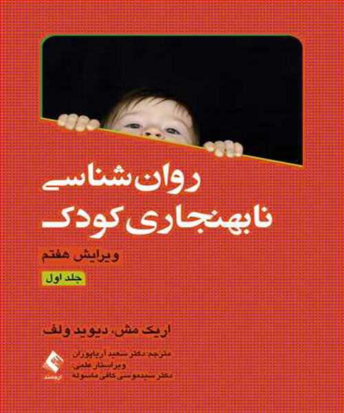 دانلود کتاب روان شناسی نابهنجاری کودک جلد اول اثر اریک مش ترجمه سعید آریا پوران - کتاب تراپیست