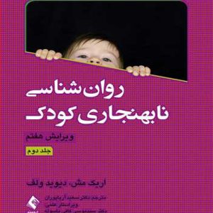 دانلود کتاب روان شناسی نابهنجاری کودک جلد دوم اثر اریک مش ترجمه سعید آریا پوران - کتاب تراپیست
