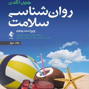 دانلود کتاب روان شناسی سلامت جلد دوم اثر جین اگدن ترجمه محسن کچویی - کتاب تراپیست