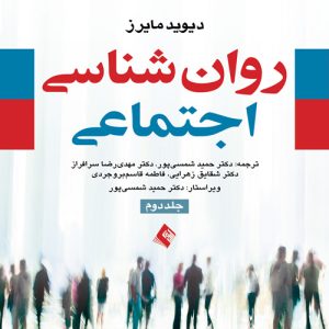 دانلود کتاب روان شناسی اجتماعی جلد دوم اثر دیوید مایرز ترجمه حمید شمسی پور - کتاب تراپیست