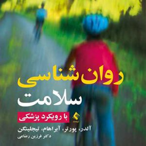 دانلود کتاب روان شناسی سلامت (با رویکرد پزشکی) اثر بت آلدر ترجمه فرزین رضاعی - کتاب تراپیست