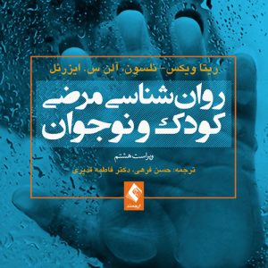 دانلود کتاب روان شناسی مرضی کودک و نوجوان اثر ریتا ویکس نلسون ترجمه حسن فرهی - کتاب تراپیست