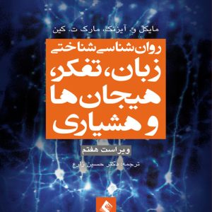 دانلود کتاب روان شناسی شناختی زبان، تفکر، هیجان‌ها و هوشیاری (ویراست هفتم) اثر مایکل آیزنک ترجمه حسین زارع - کتاب تراپیست