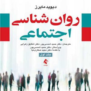 دانلود کتاب روان شناسی اجتماعی جلد اول اثر دیوید مایرز ترجمه حمید شمسی پور - کتاب تراپیست