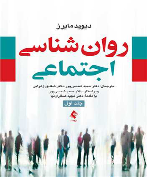دانلود کتاب روان شناسی اجتماعی جلد اول اثر دیوید مایرز ترجمه حمید شمسی پور - کتاب تراپیست