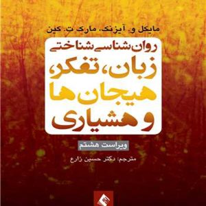 دانلود کتاب روان شناسی شناختی زبان، تفکر، هیجانها و هوشیاری (ویراست هشتم) اثر مایکل آیزنک ترجمه حسین زارع - کتاب تراپیست
