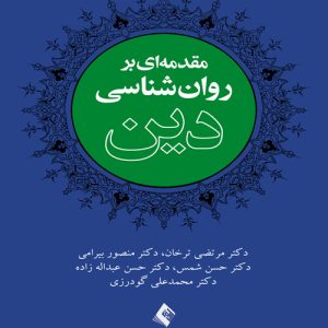 دانلود کتاب مقدمه ای بر روان شناسی دین اثر مرتضی ترخان و همکاران - کتاب تراپیست