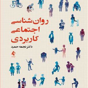 دانلود کتاب روان شناسی اجتماعی کاربردی اثر نجمه حمید - کتاب تراپیست
