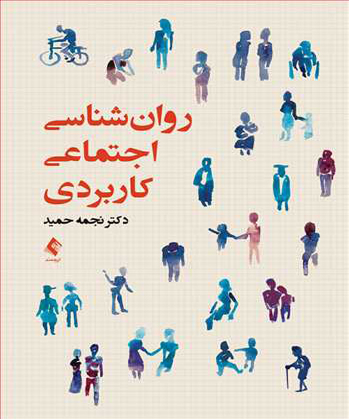 دانلود کتاب روان شناسی اجتماعی کاربردی اثر نجمه حمید - کتاب تراپیست