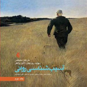 دانلود کتاب آسیب شناسی روانی جلد دوم اثر مارتین سلیگمن ترجمه رضا رستمی - کتاب تراپیست