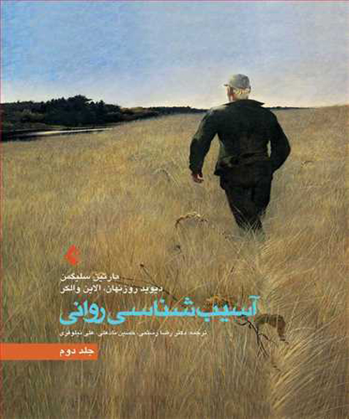 دانلود کتاب آسیب شناسی روانی جلد دوم اثر مارتین سلیگمن ترجمه رضا رستمی - کتاب تراپیست